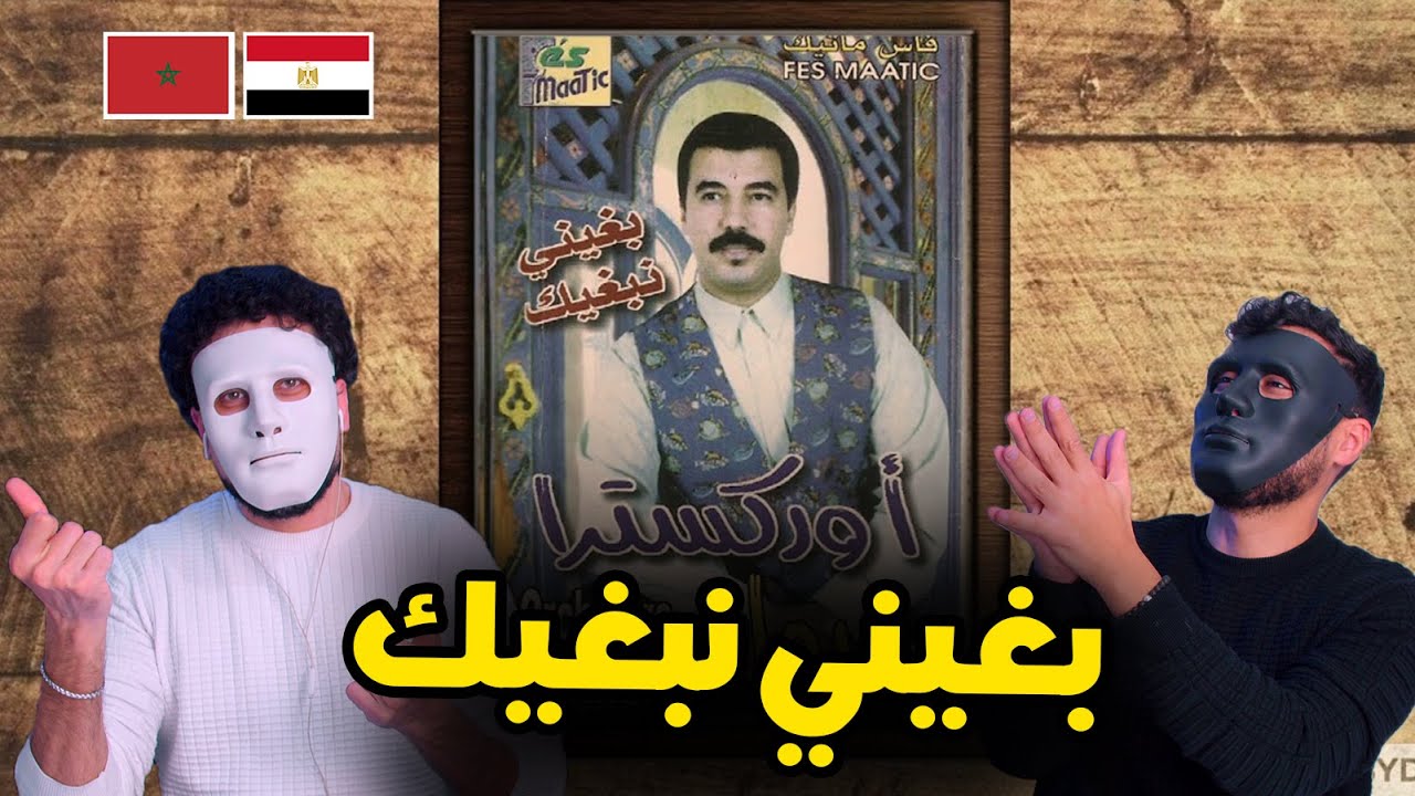 Orchestre Jedwane - Bghini nabghik / بغيني نبغيك 🇲🇦 🇪🇬 | With | DADDY & SHAGGY
