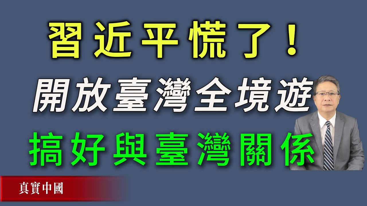 伊朗事件，让习近平恐慌到极点！连夜开放台湾全境游，迅速搞好与台湾关系。