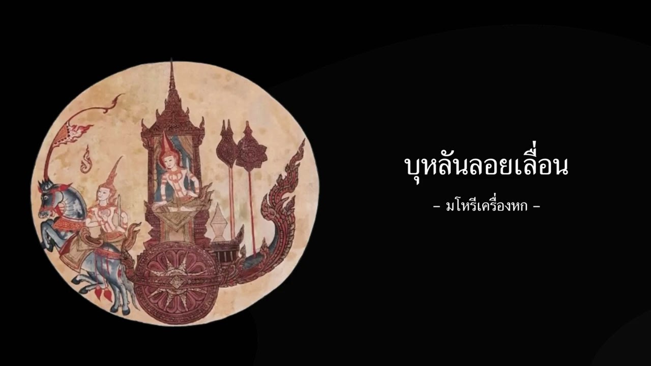 บุหลันลอยเลื่อน สองชั้น วงมโหรีเครื่องหก