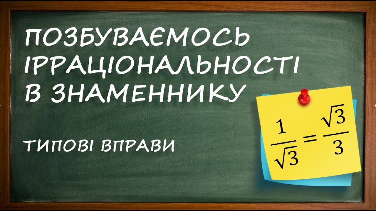 Позбуваємось від ірраціональності в знаменнику дробу [8 клас]