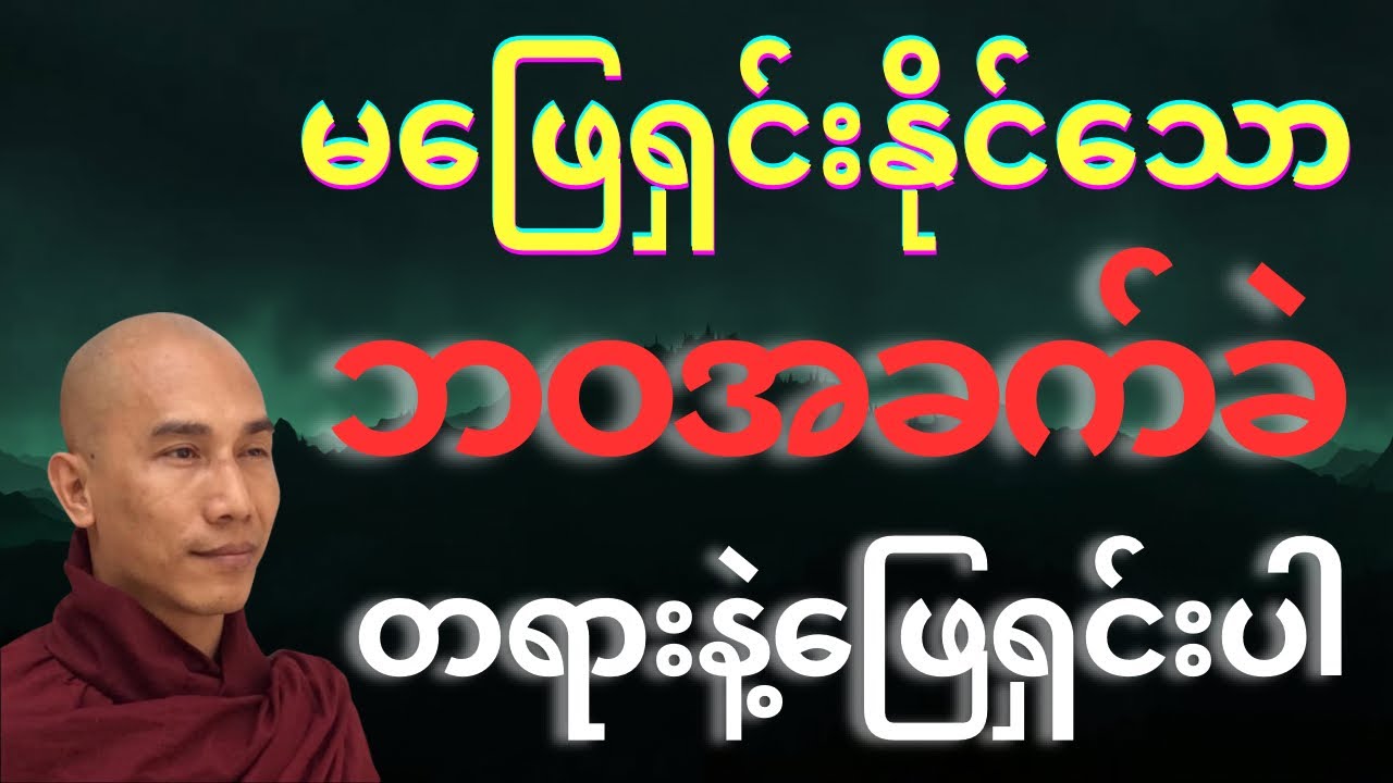 မဖြေရှင်းနိုင်သော ဘဝအခက်ခဲ တရားနဲ့ဖြေရှင်းပါ