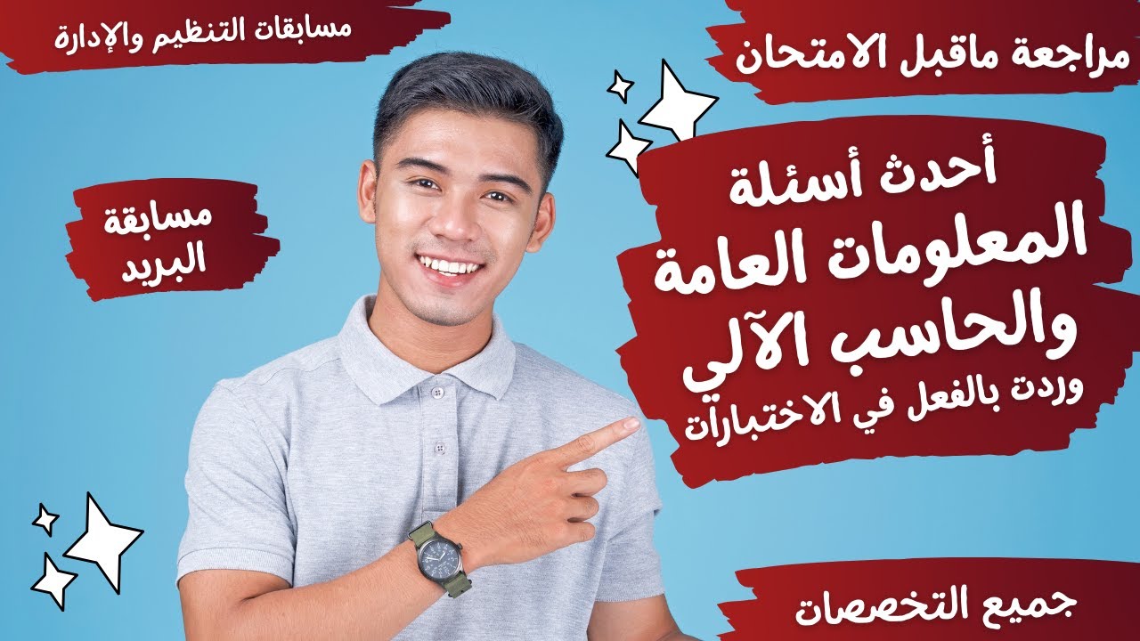 أحدث أسئلة في المعلومات العامة والحاسب الآلي - وردت بالفعل في الاسبوع الأول لاختبارات البريد المصري