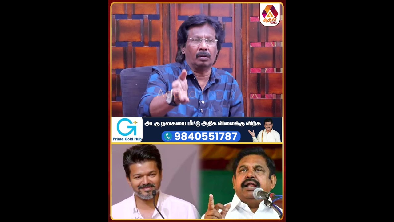 விஜயை இறங்கி அடிக்கும் அதிமுக #dmkvstvk #vijay #election2026