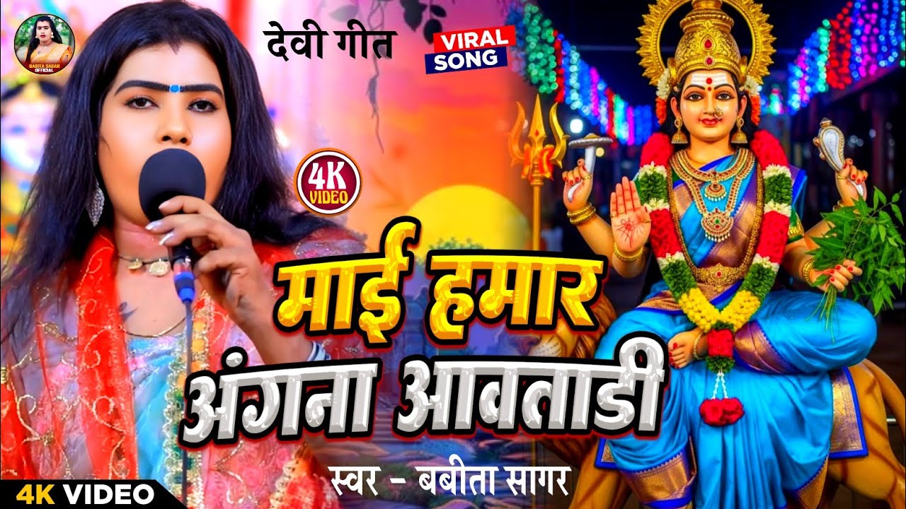 #Video। माई हमार अंगना आवताड़ी। #Babita_Sagar। Mai Hamar Angna Aawtadi। देवी गीत 2025।