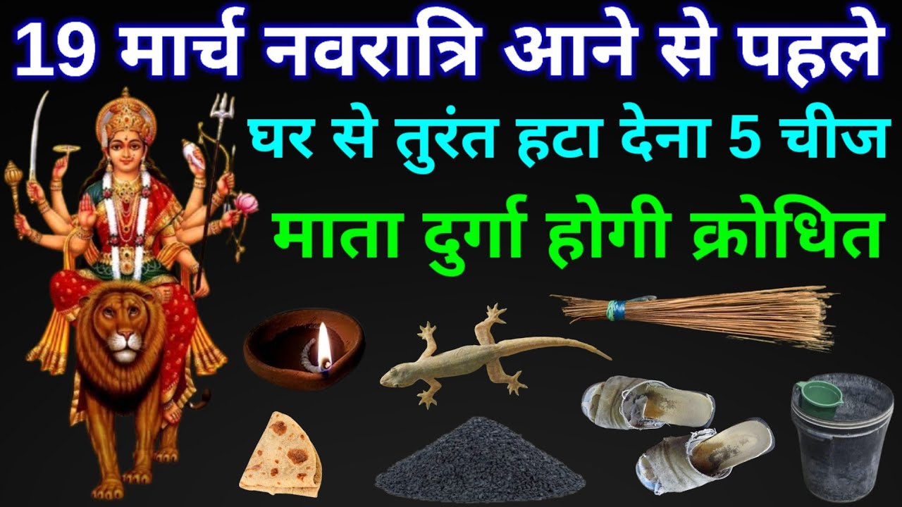 19 मार्च 2026 नवरात्रि से पहले घर से हटा दें ये 7 चीजें, वरना माता दुर्गा हो जाएंगी क्रोधित