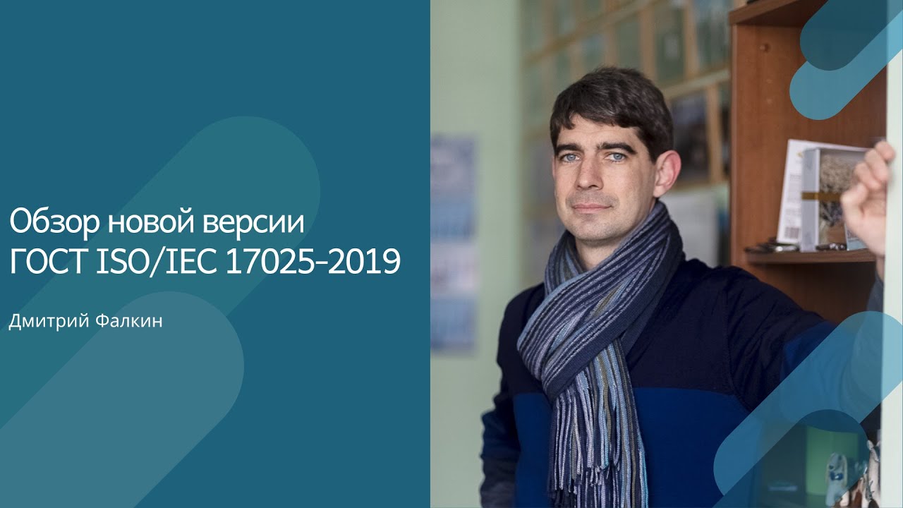 Обзор новой версии ГОСТ ISO/IEC 17025-2019