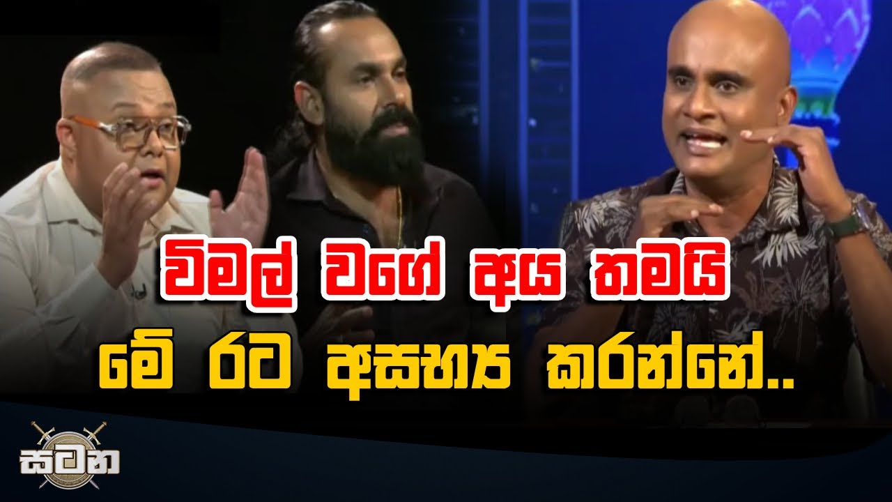 විමල් වගේ අය තමයි මේ රට අසභ්‍ය කරන්නේ..