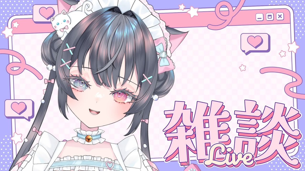 【#雑談 】相談に乗ってくれる❔　#vtuber #jpvtuber  #マジカルにゃんこ放送中