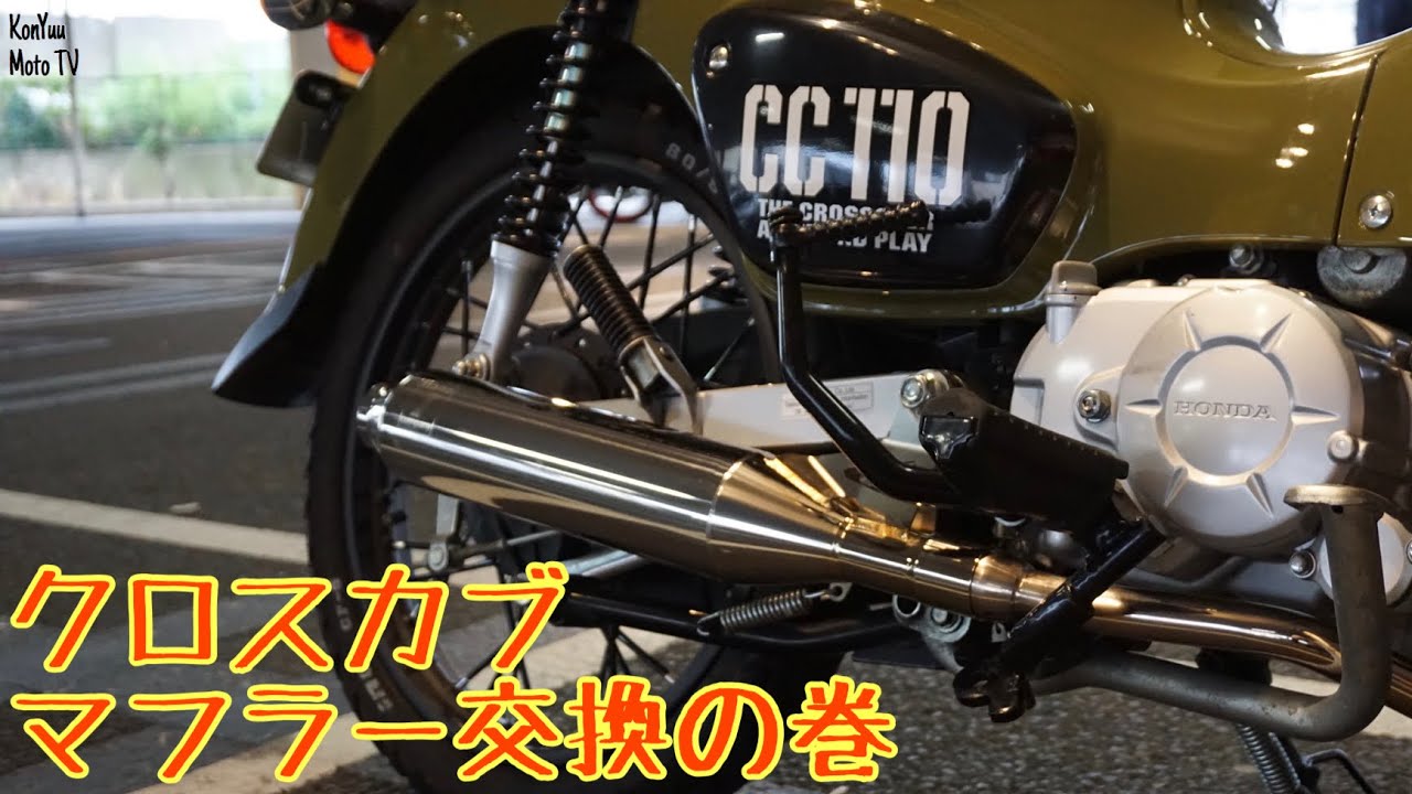 【HONDA クロスカブ110】~マフラー交換したので紹介します(ナナカンパニー製 NA-01ステンレスマフラー)~