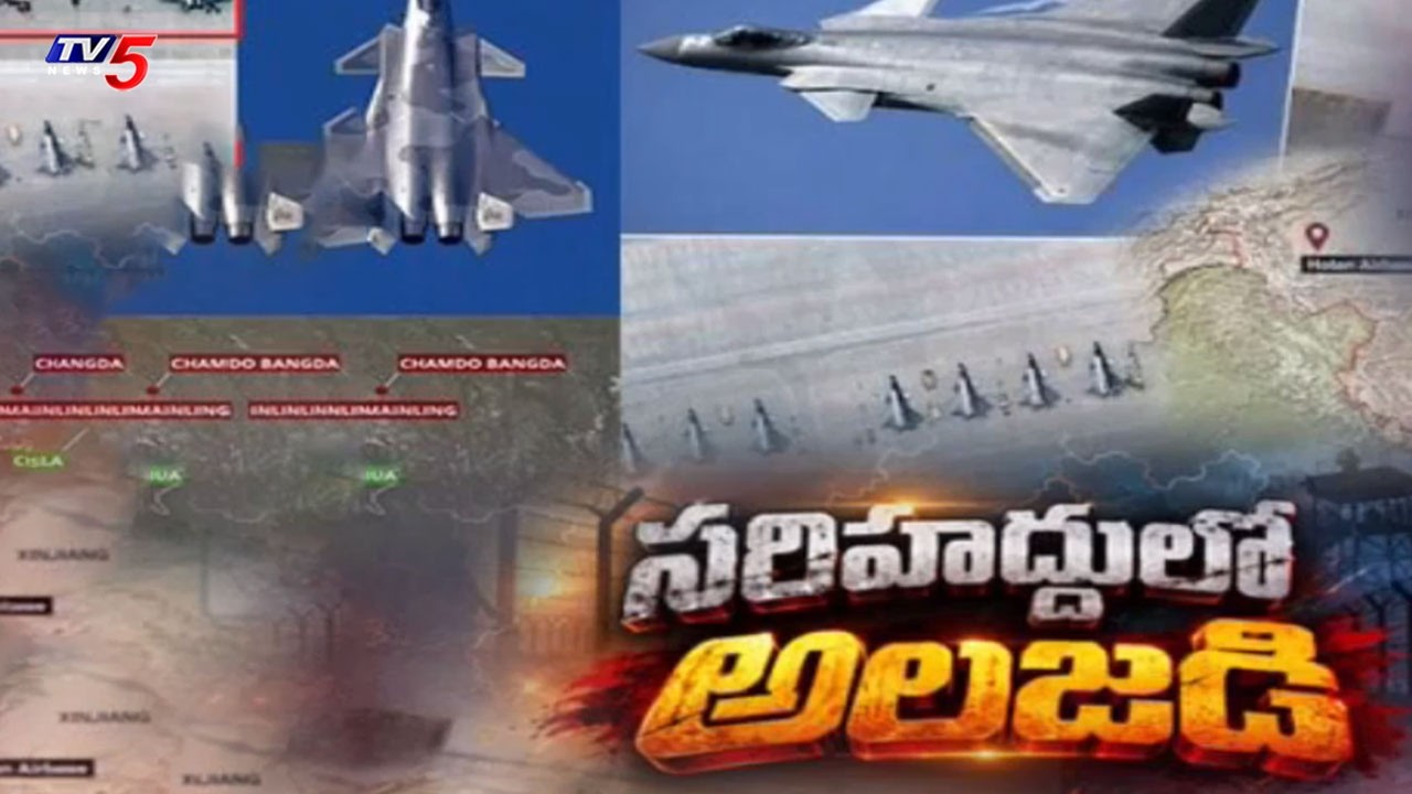 చైనా కుట్ర.. భారత్ అలర్ట్ | China Deploys 5th Gen Fighter Jets Near Indian Border | TV5