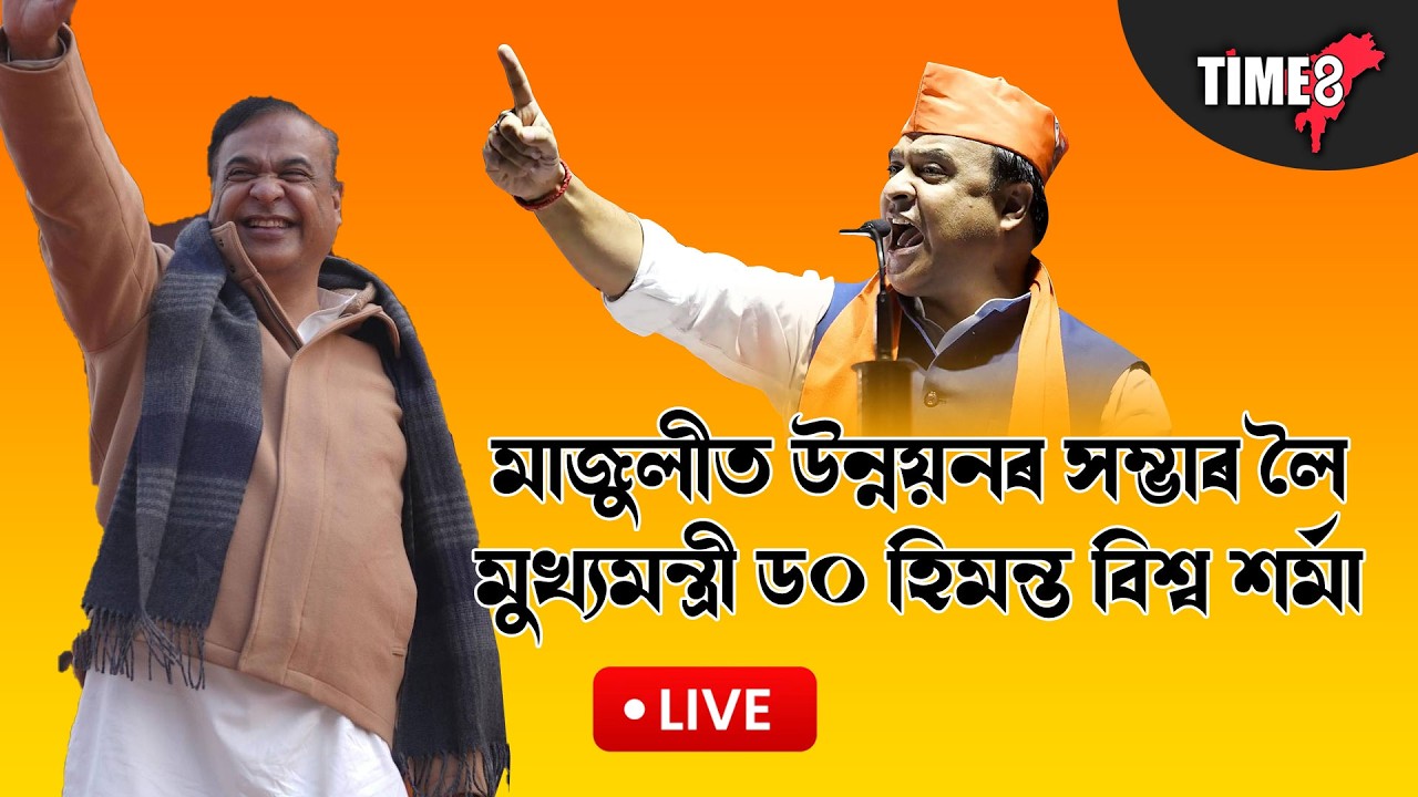 মাজুলীৰ পৰা  মুখ্যমন্ত্ৰী ড০ হিমন্ত বিশ্ব শৰ্মা  LIVE
