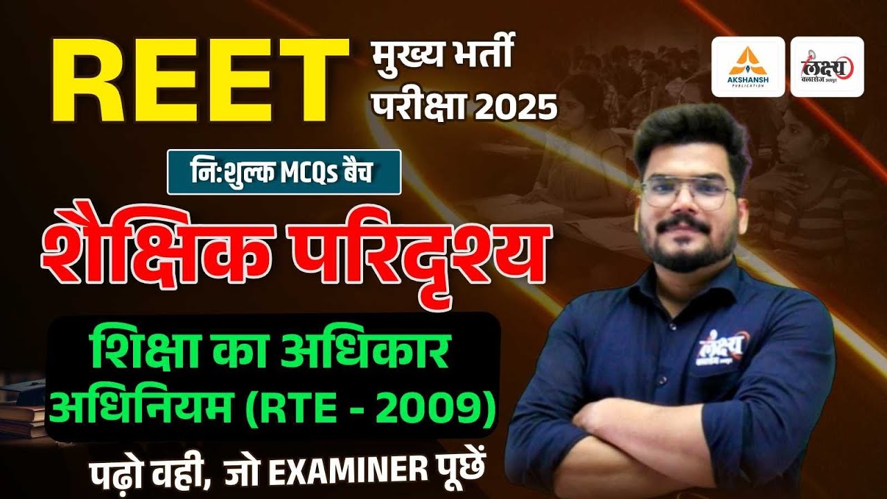 REET 3rd Grade Shaikshik Paridrishya 2025 | शिक्षा का अधिकार अधिनियम (RTE - 2009) | Top MCQs | #17
