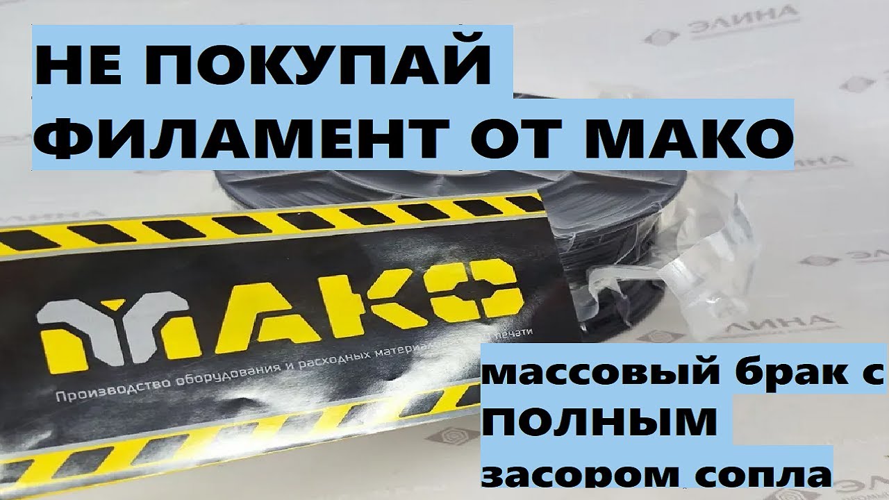 НЕ покупай филамент от МАКО. Массовый брак