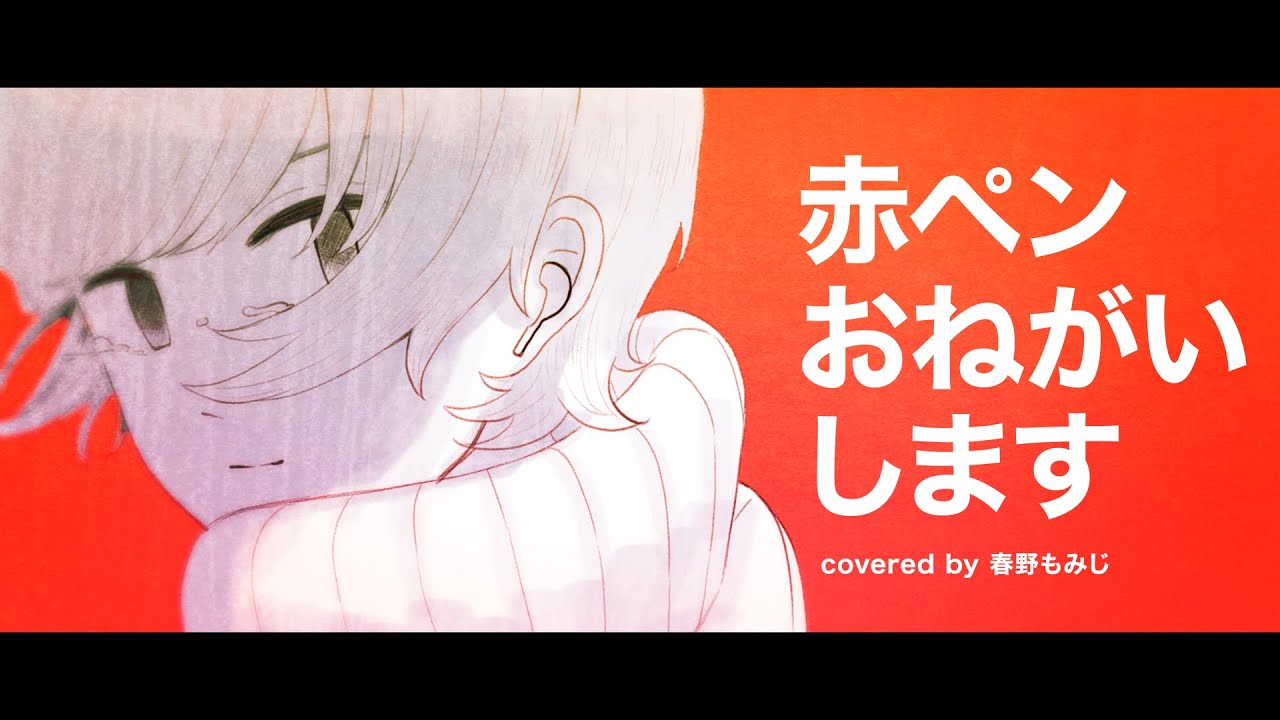 赤ペンおねがいします/椎名もた covered by 春野もみじ