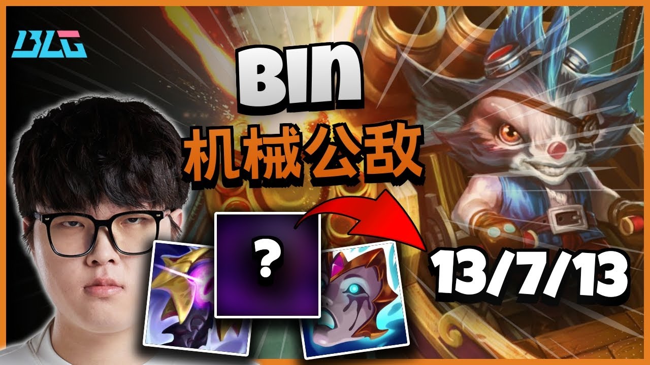 BLG Bin 机械公敌 vs 符文法师 | 14.12
