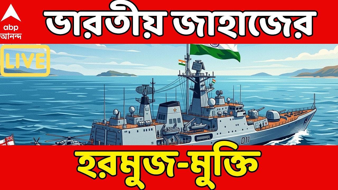 Iran Israel War LIVE: হরমুজে আটকে থাকা আরও ২ ভারতীয় জাহাজকে ছাড় ইরানের