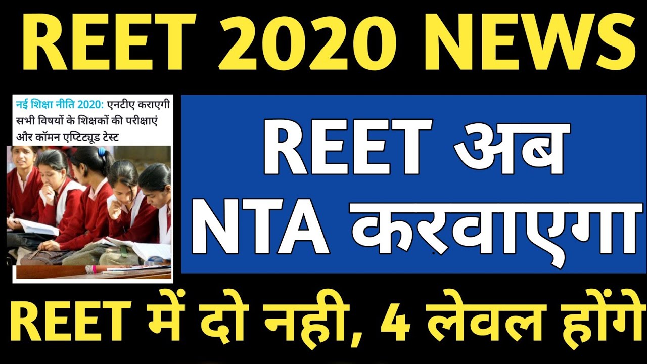 REET 2020 new syllabus and pattern | REET LEVEL 2 syllabus |  क्या REET अब NTA करवाएगी ?