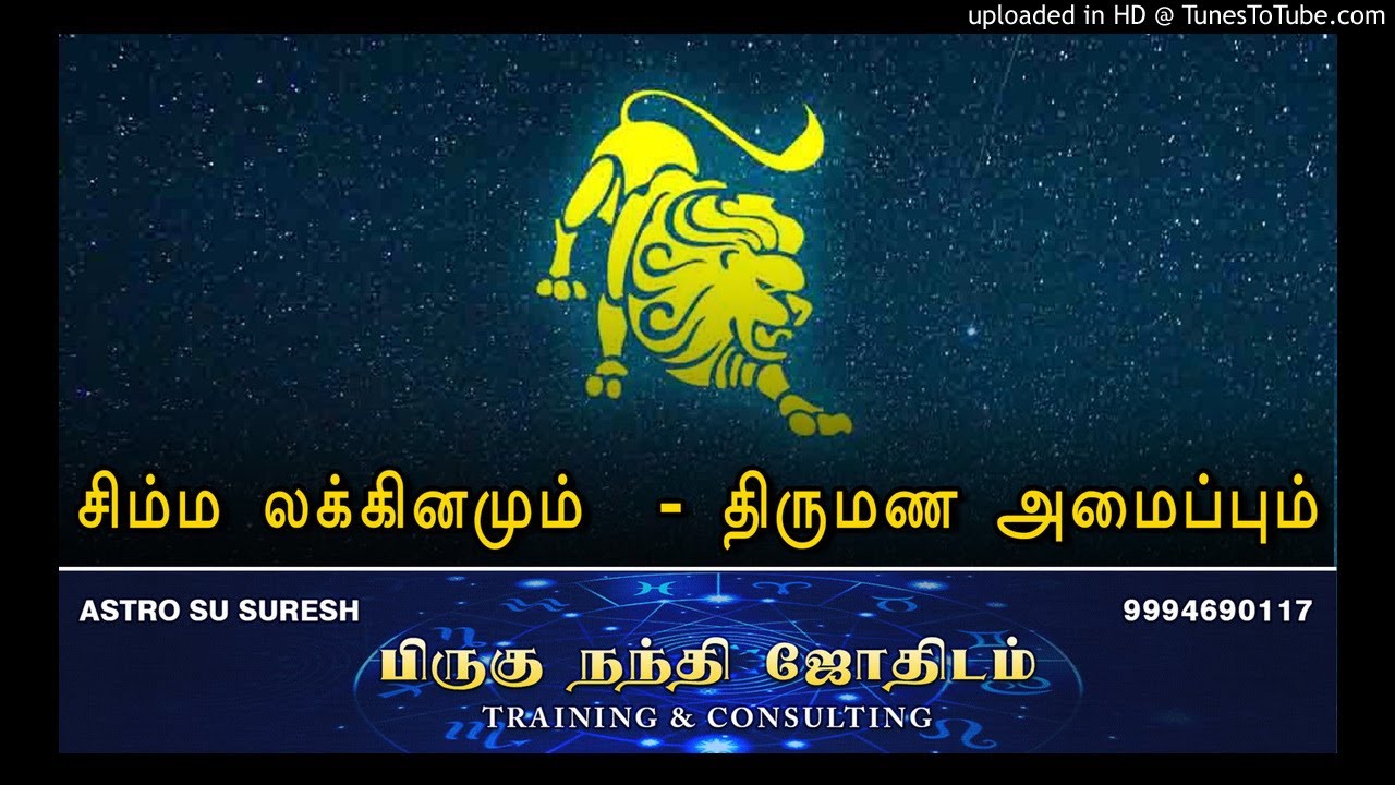 சிம்ம லக்கினமும் திருமண-அமைப்பும் | பிருகு நந்தி ஜோதிடம் | #Astro_SU_Suresh