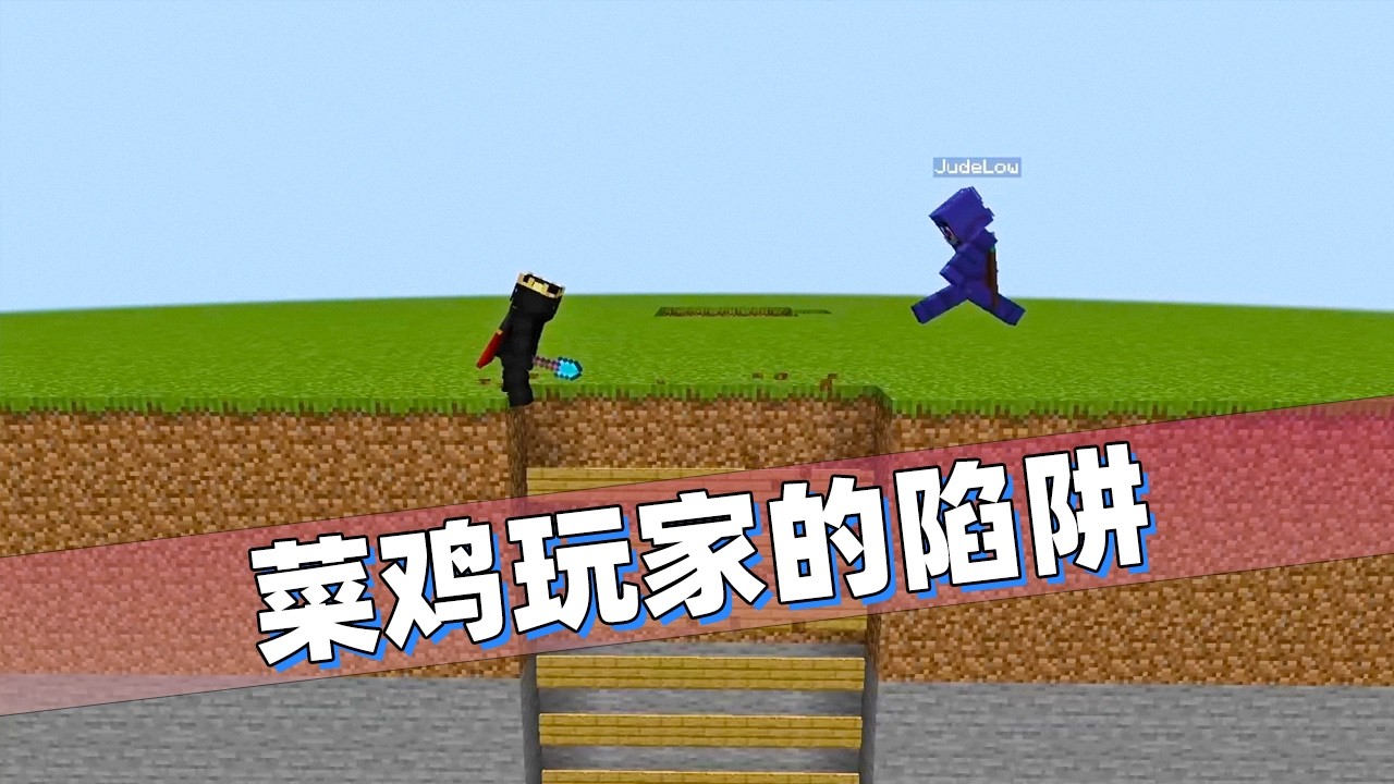 我的世界：菜鸡玩家想用陷阱恶搞老哥！老哥预判他的预判反手击杀！