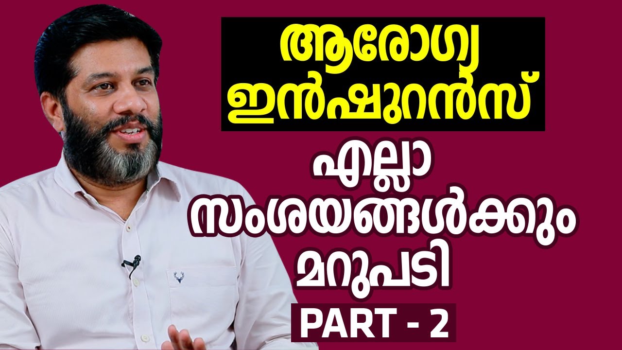 ആരോഗ്യ ഇൻഷുറൻസ് എല്ലാ സംശയങ്ങൾക്കും മറുപടി | Health Insurance | PART - 2