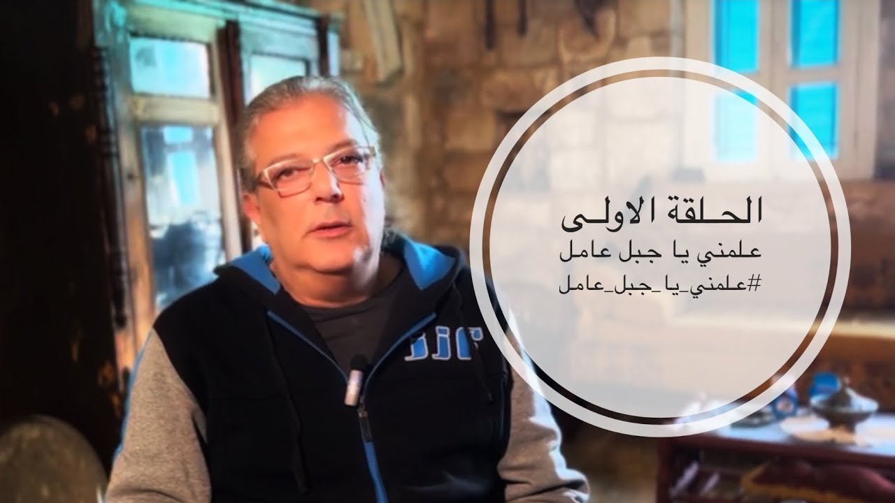 الحلقة الأولى : علمني يا جبل عامل