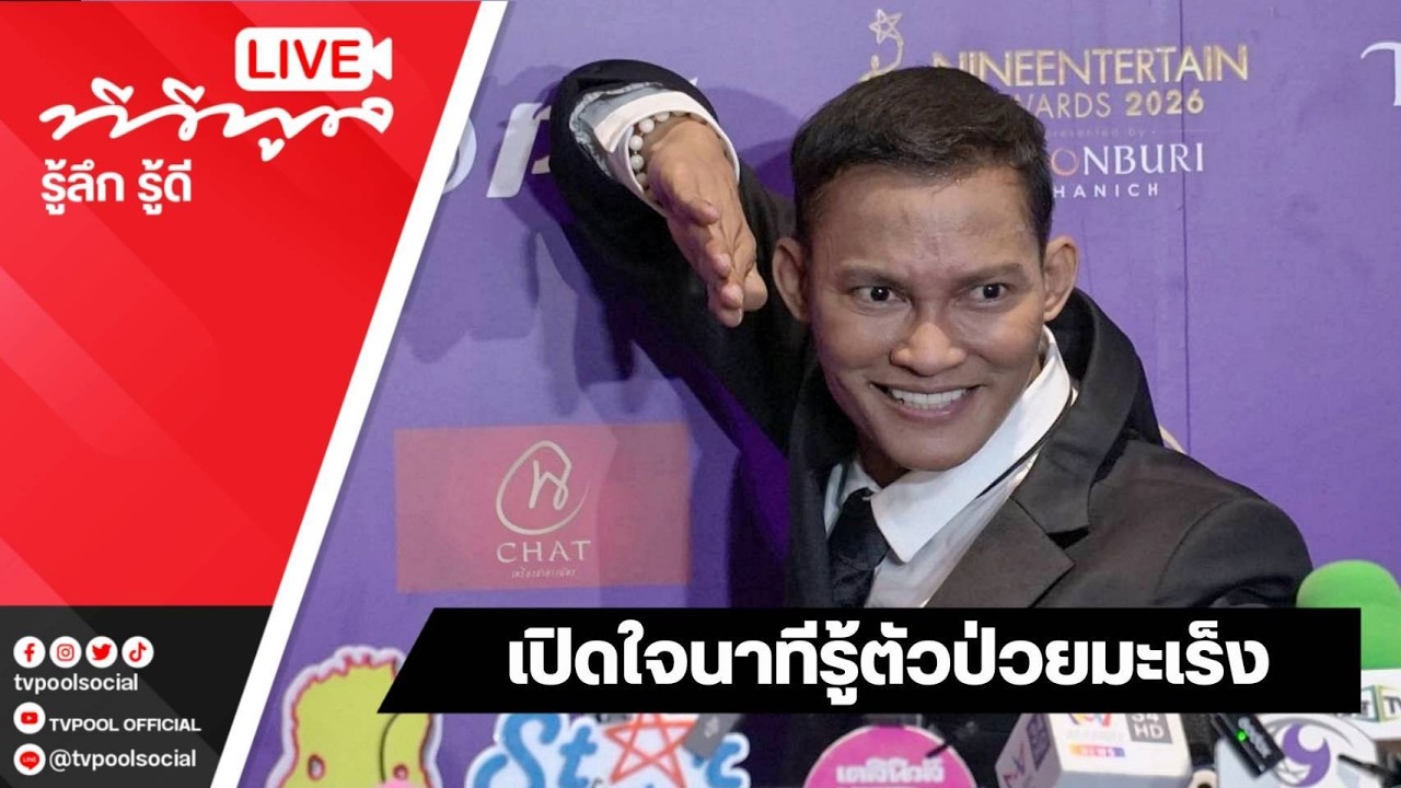 Live : #จาพนม เผยข่าวดี! อัปเดตอาการป่วยมะเร็ง