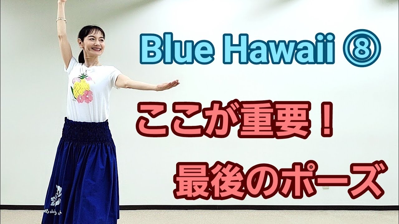 Blue Hawaii ⑧ 最も大事！最後のポーズ