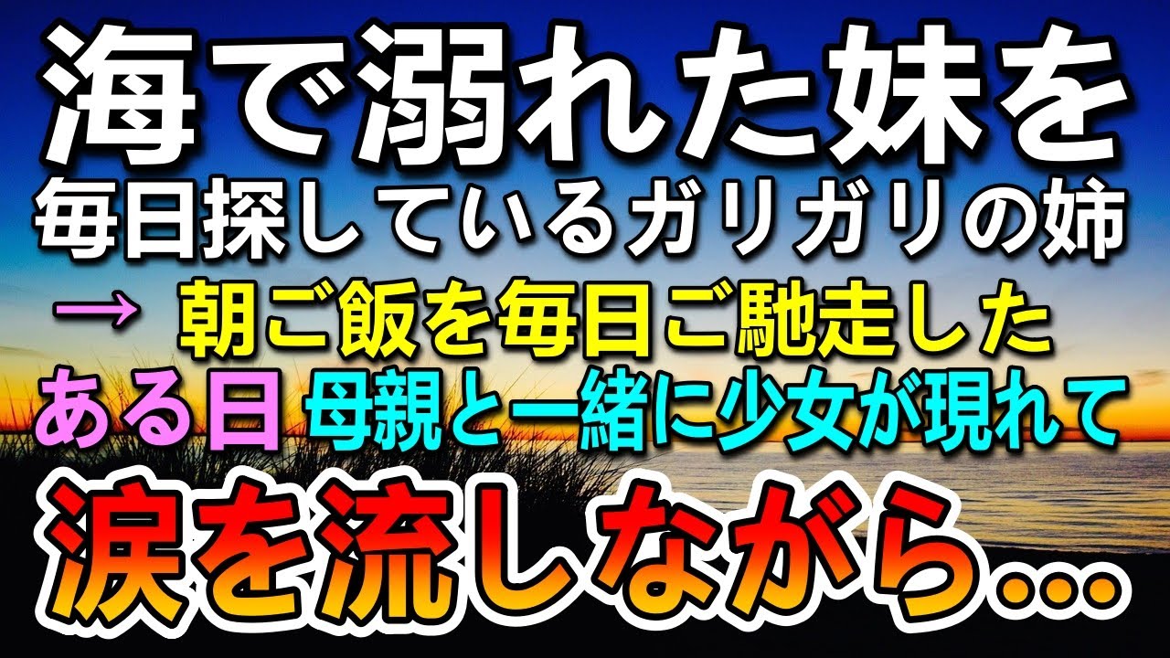 【感動する話】海で溺れて行方不明になった妹を探す姉。→見かねて朝ごはんを毎日ご馳走することに…ある日母娘が号泣しながら…