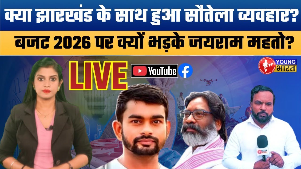 बजट पर झारखंड में सियासी संग्राम! JMM, Congress & Jairam Mahto Slam Union Budget