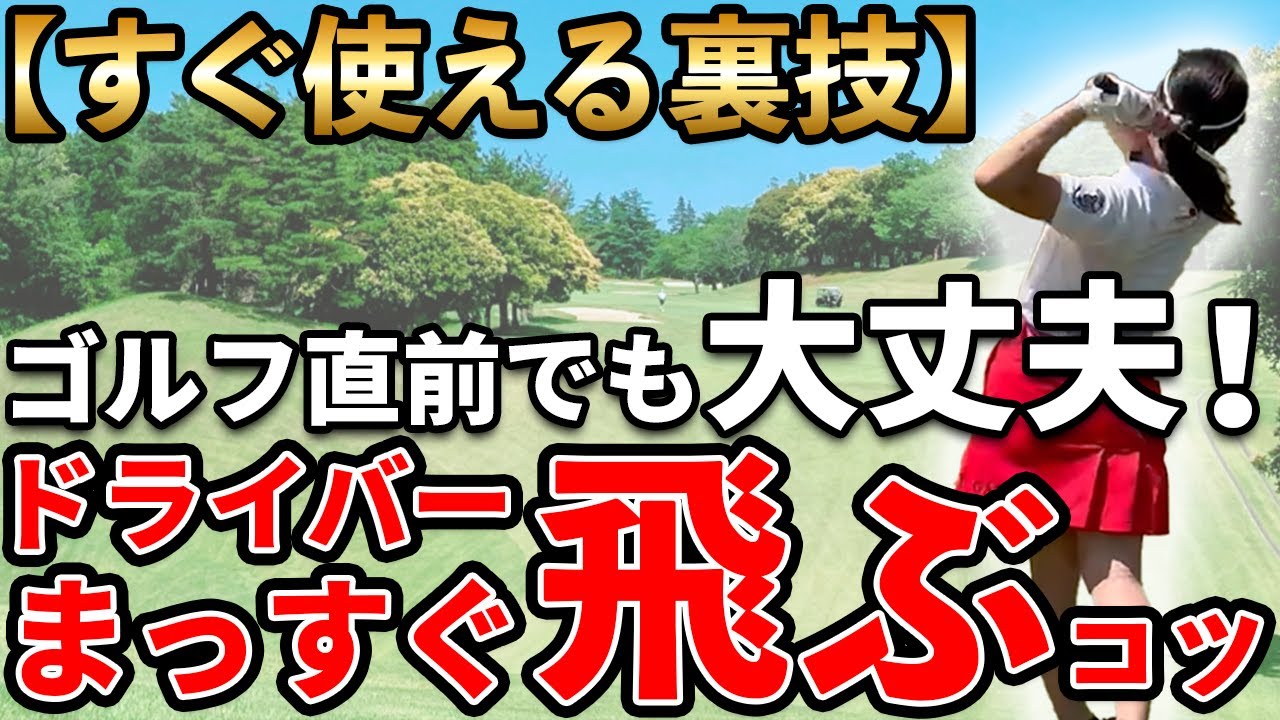 【ゴルフ ドライバー】ドライバーが真っ直ぐ曲がらない！ティショットの裏技