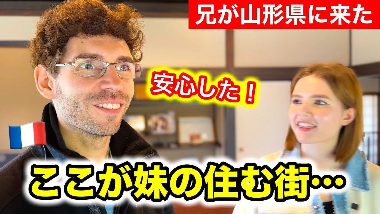 ついにフランス人兄が妹の住む街に来たら...想像もしてない体験に喜んでくれました
