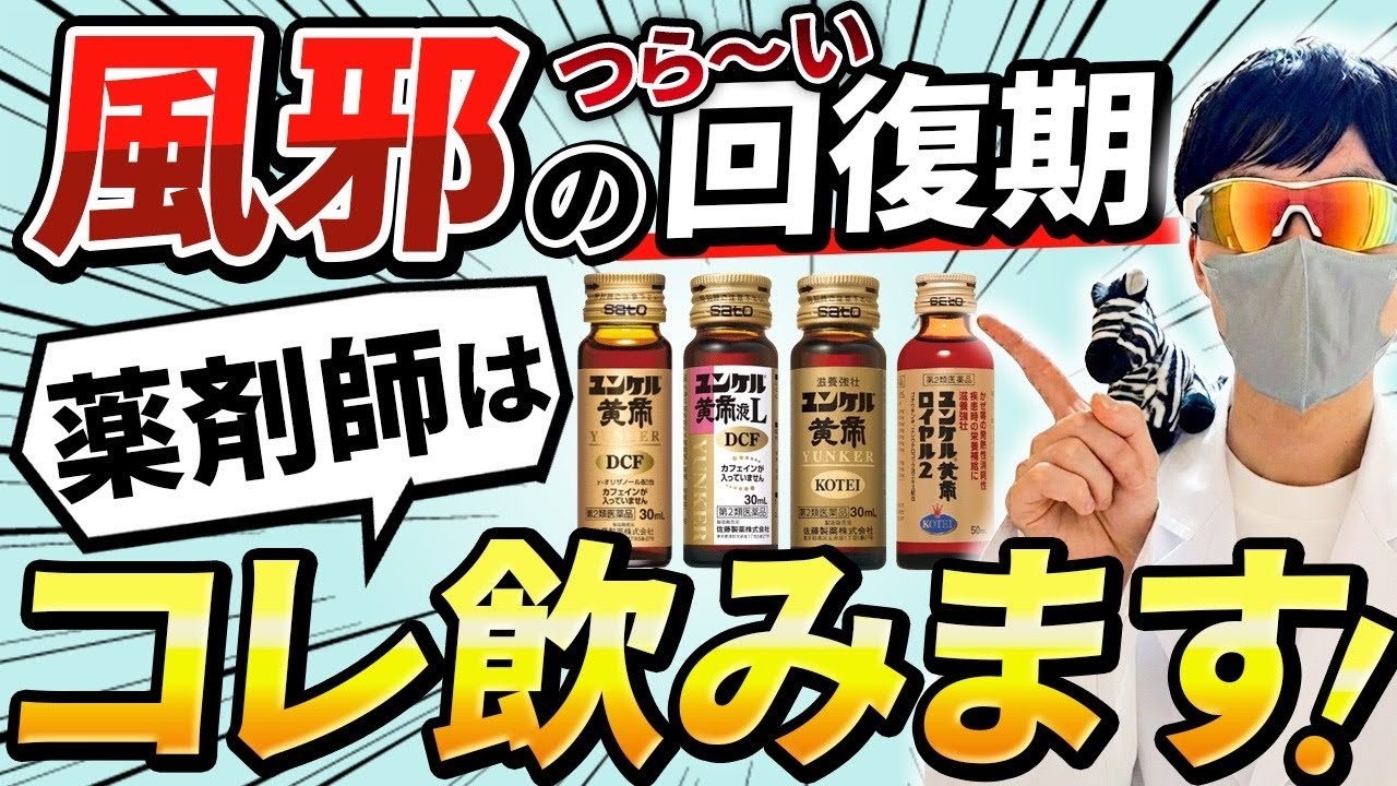 【風邪のつらい回復期】薬剤師が選ぶ回復を早める栄養ドリンク２選