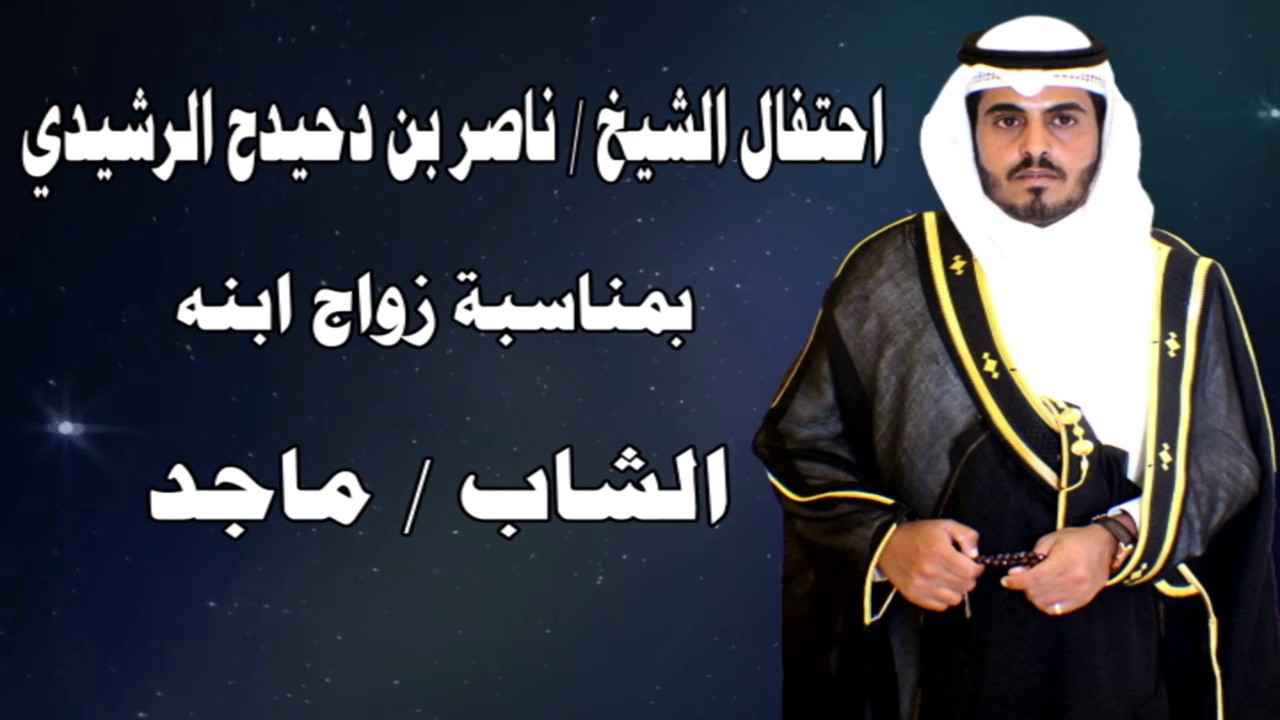 احتفال الشيخ ناصر بن دحيدح الرشيدي بمناسبة زواج ابنه الشاب ماجد