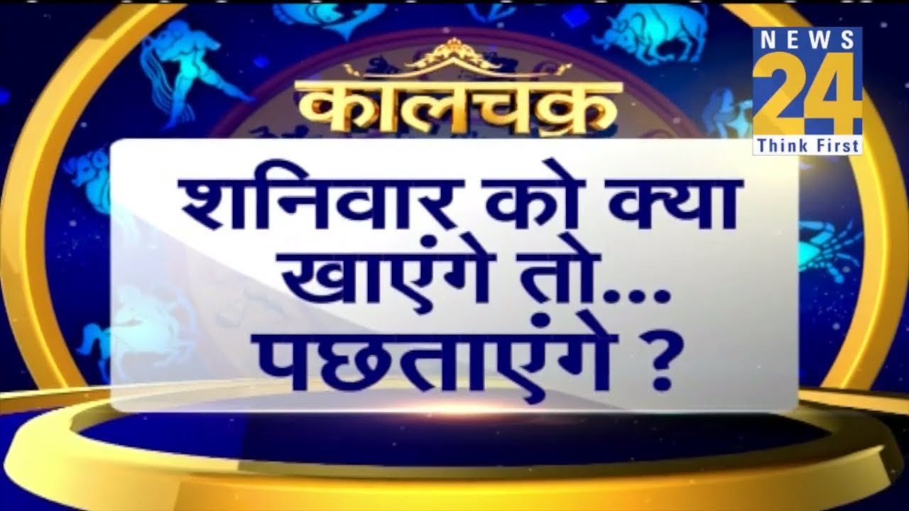 Kaalchakra | शनिवार को क्या खाएंगे तो...परेशानियों से मुक्त हो जायेंगे !