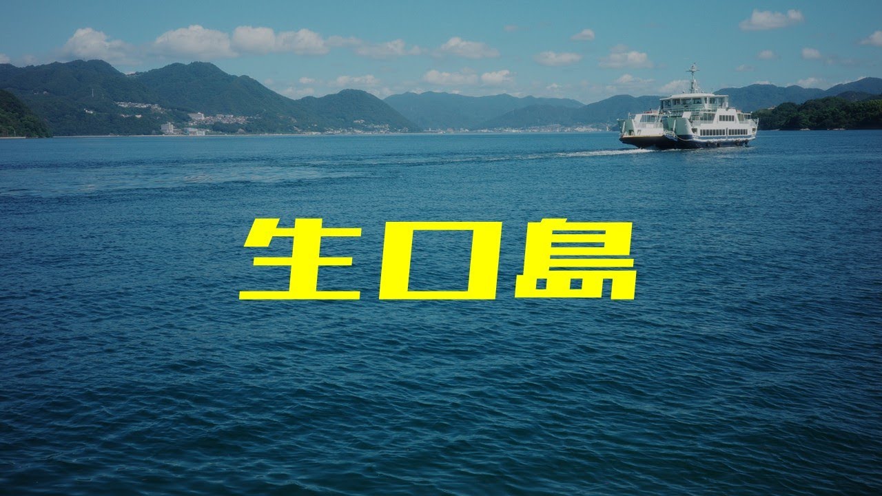【広島】生口島に行ってきた