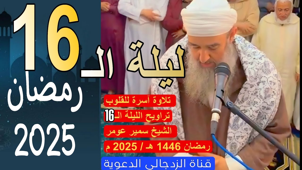 #لايك تلاوة خاشعة || الشيخ سمير عومر تراويح الليلة الـ 16 رمضان 1446 هـ / 2025