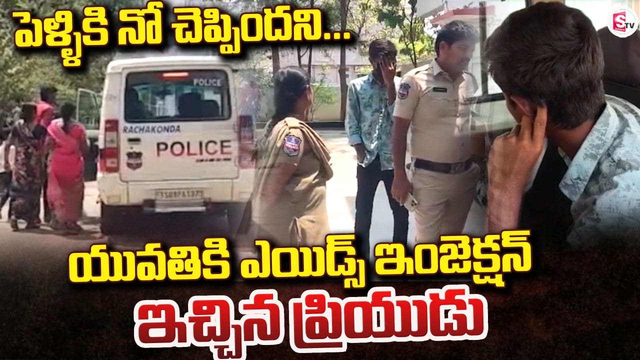 పెళ్ళికి ఒప్పుకోలేదని | HIV Injection Incident | Latest News Today | SumanTV Vijay