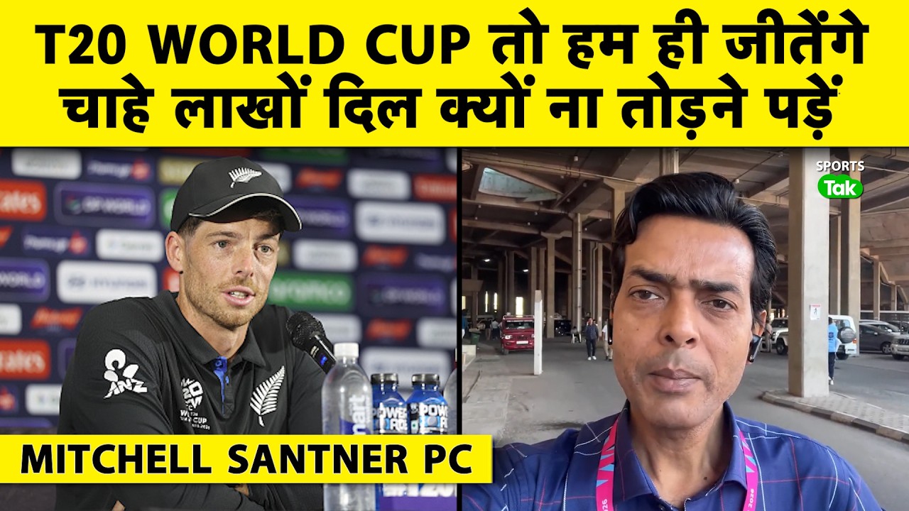 BREAKING: T20 WC 2026, FINAL से पहले बोले SANTNER: हम FAVORITE नहीं है लेकिन FANS का दिल तोड़ेंगे