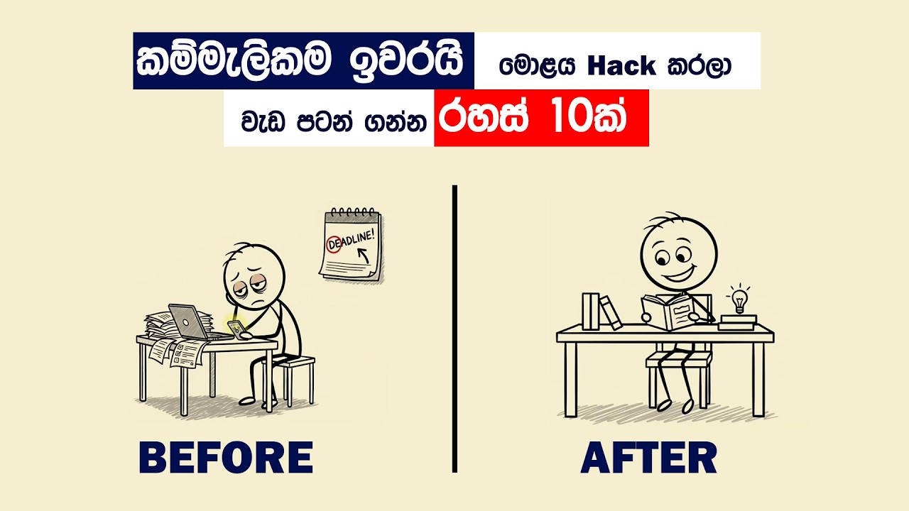 කම්මැලිකම පරද්දලා, ජීවිතේ දිනන්න සූදානම්ද? #sinhalamotivation #habits #brain #knowledge