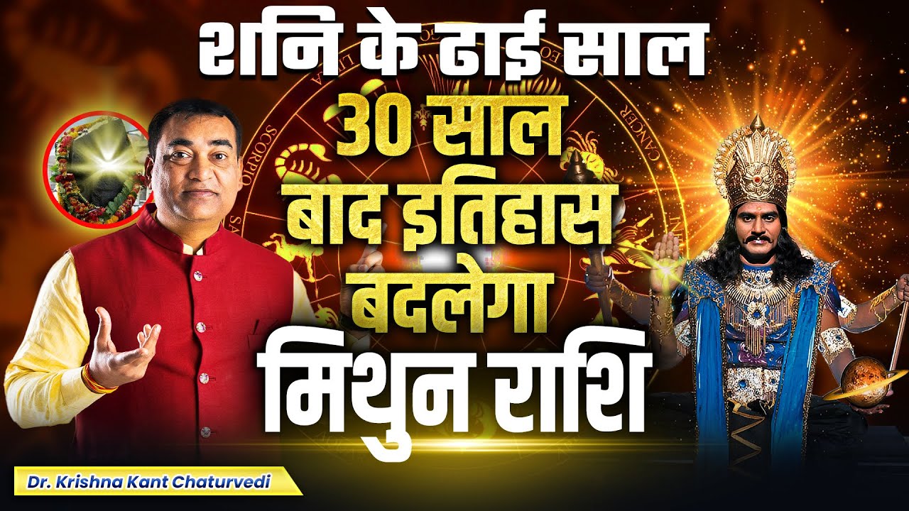 शनि के ढाई साल - मिथुन (Mithun) Gemini राशि 30 साल बाद इतिहास बदलेगा !