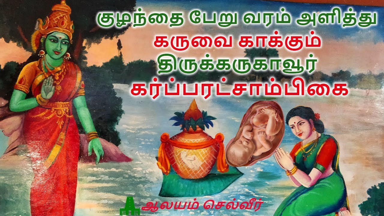 குழந்தை பேறு வரம் அளித்து கருவை காக்கும் திருக்கருகாவூர் கர்ப்பரட்சாம்பிகை | Garbarakshambigai