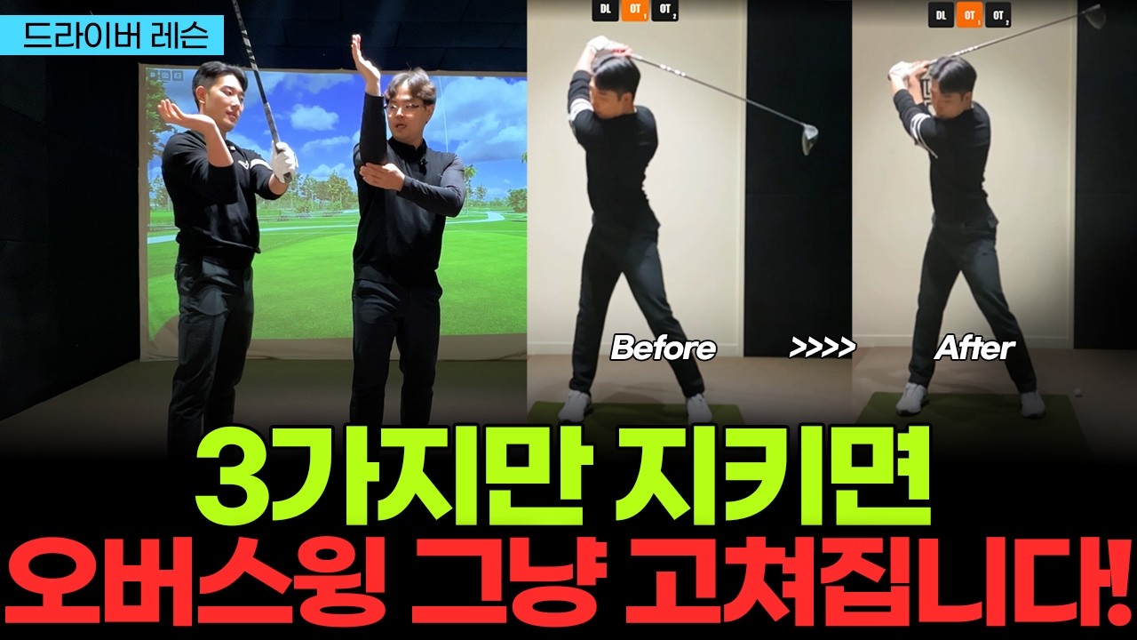 정타 터졌다! 오버스윙 교정, 다들 이 3가지를 놓치고 있었습니다