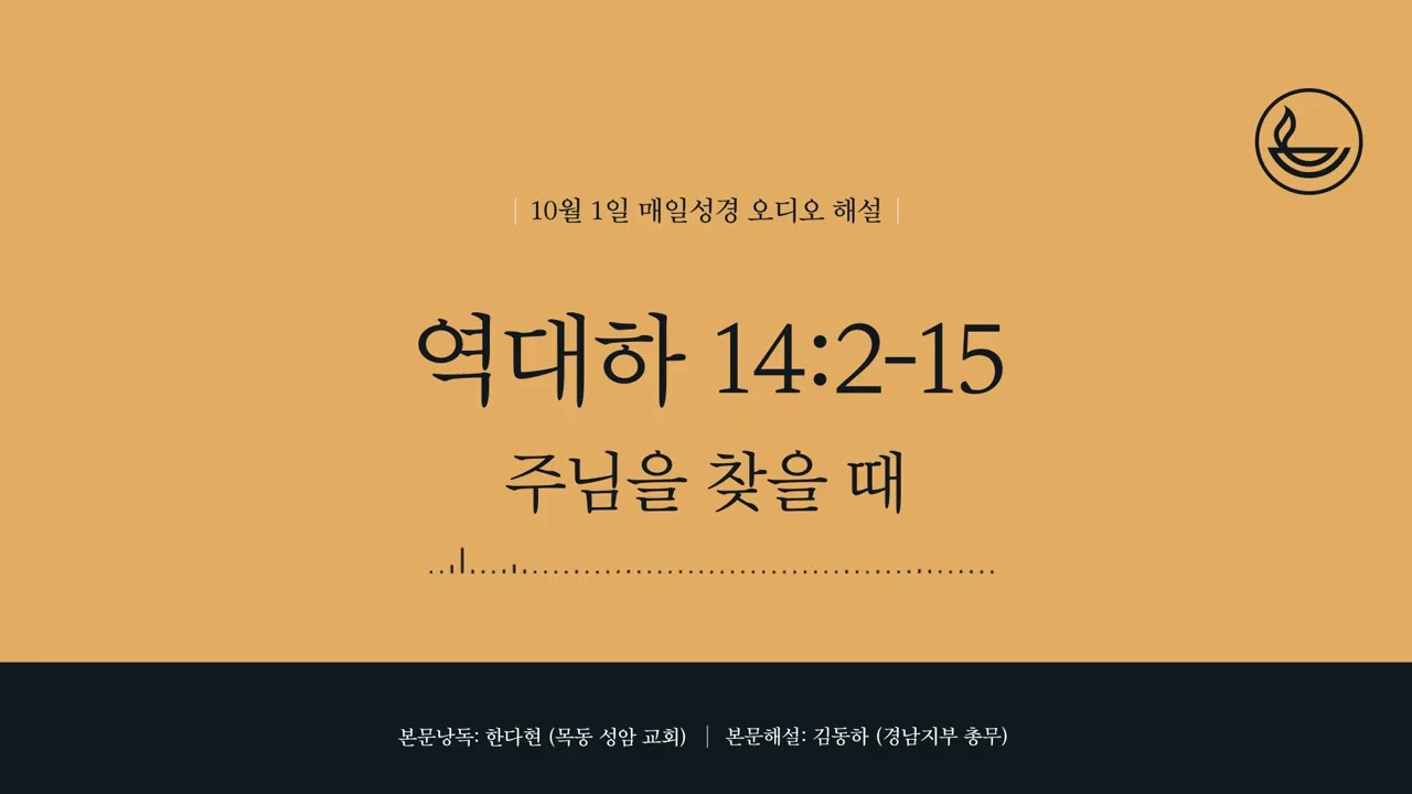 「매일성경」 주님을 찾을 때 [역대하 14:2-15]
