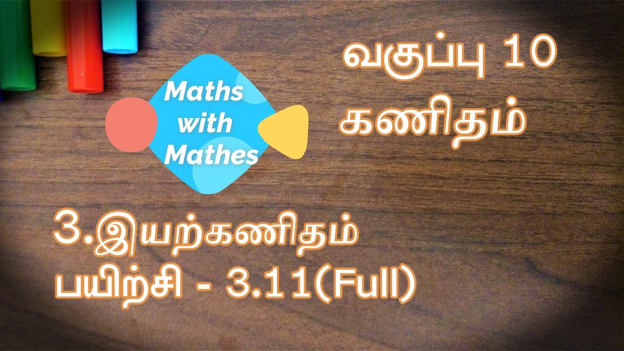 10th maths 3. இயற்கணிதம் Exercise 3.11 Sums 1,2,3 (TN Tamil Medium Samacheer New Book)