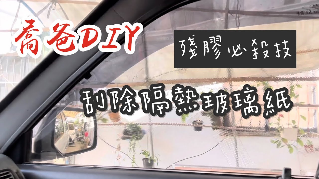 ［喬爸DIY ］撕玻璃紙 刮除隔熱玻璃紙 殘膠必殺技 Insulation paper degumming
