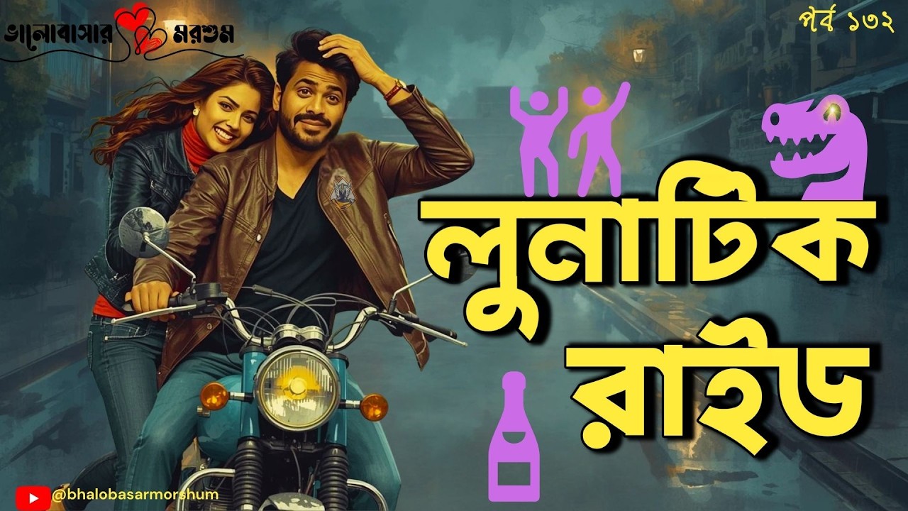 Lunatic Ride Bengali Audio Love Story | ভ্যালেন্টাইন্স নাইট আর লং ড্রাইভ কিন্তু তারপর | লুনাটিক রাইড