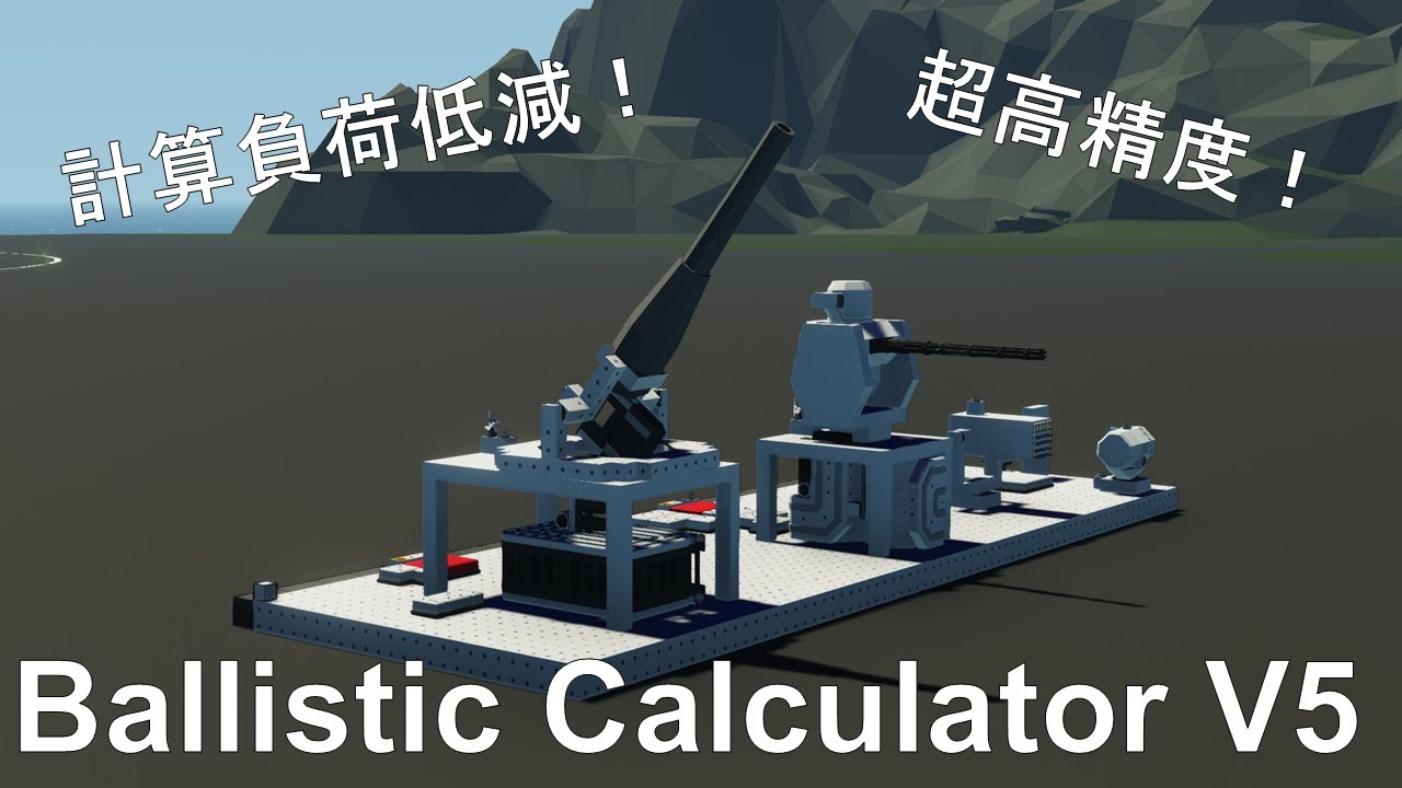 【Stormworks】Ballistic Calculator V5の精度デモンストレーション