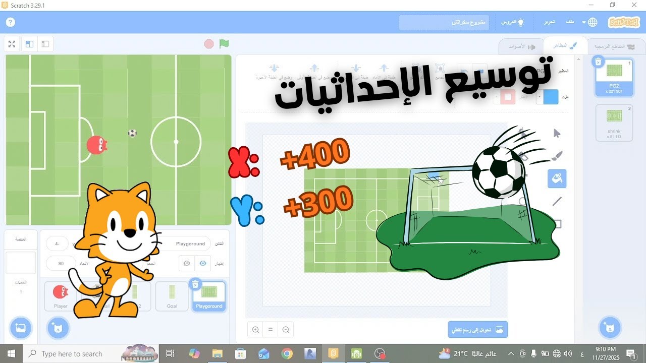 كيفية توسيع الإحداثيات في سكراتش باستخدام المتغيرات
