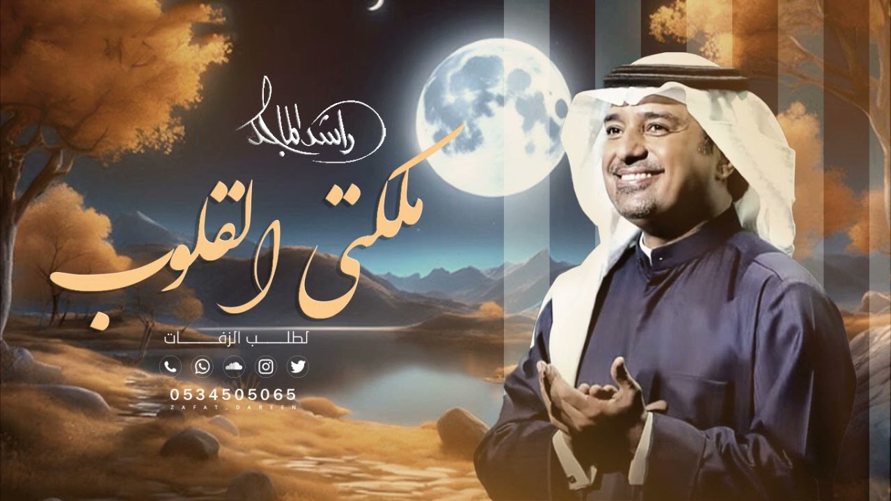 راشد الماجد - ملكتي القلوب (حصريا) | 2024