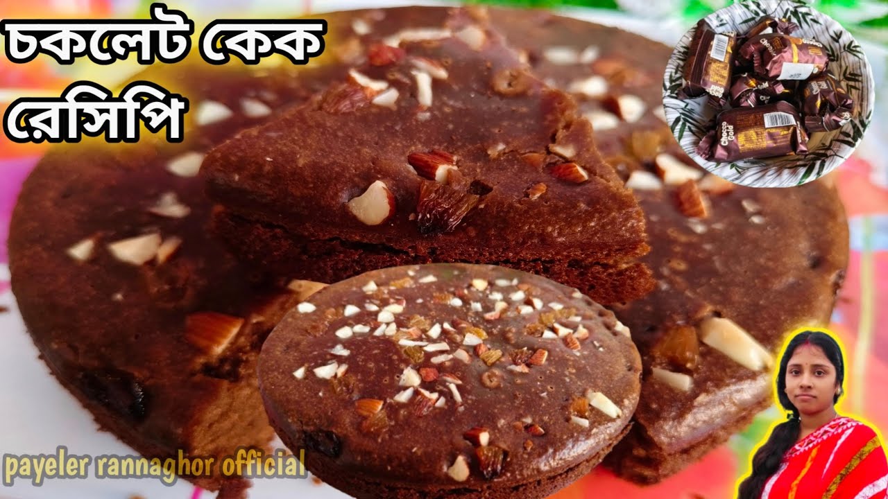 চকলেট কেক রেসিপি ডিম ছাড়া |chocolate cake receipe | payeler rannaghor official |
